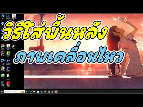 วิธีใส่พื้นหลังหน้าจอคอมพิวเตอร์เป็นภาพเคลื่อนไหว