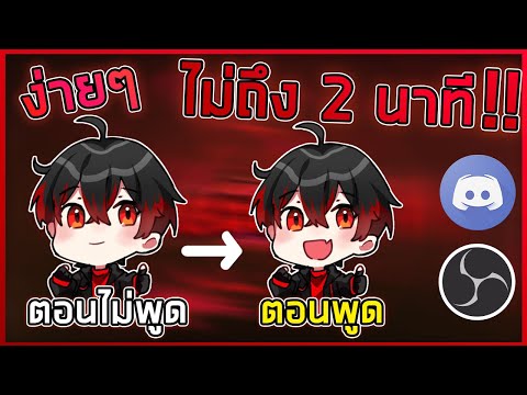 วิธีเป็น Vtuber ฉบับงบน้อย!?! / ทำตัวละครขยับเวลาพูด ใน OBS ไม่เกิน 2 นาที ( PNGtuber )