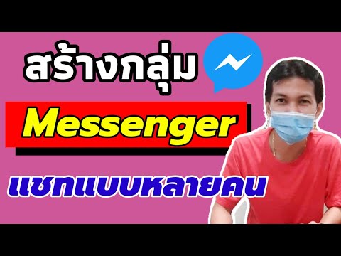 วิธีสร้างกลุ่ม Messenger แชทสนทนาแบบกลุ่ท ง่ายนิดเดียว/Coco Smile