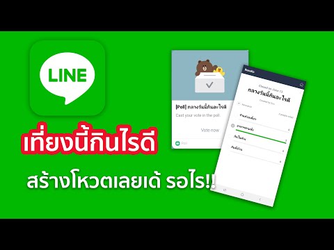 LINE Tips 2019: วิธีสร้างโหวตในกลุ่มไลน์ ให้เพื่อนๆ มาออกความเห็นกัน | Create LINE group poll