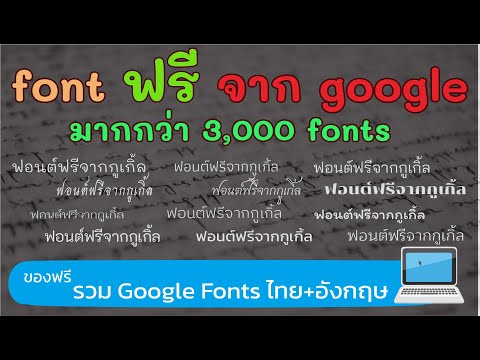 ดาวโหลด font ฟรี จาก google มากกว่า 3,000 fonts รวมมาให้แล้ว โหลดครั้งเดียวได้ทุกฟอนต์